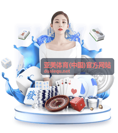 亚美体育(中国)官方网站玩法指南-平台操作演示